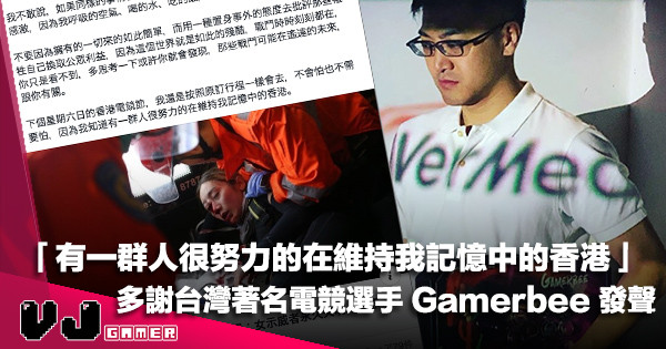 【電競新聞】多謝台灣著名電競選手 Gamerbee 發聲「有一群人很努力的在維持我記憶中的香港」