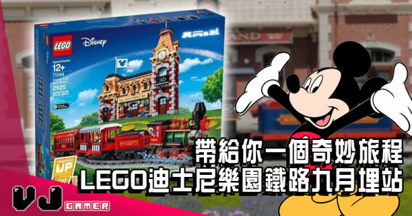 【LEGO快訊】帶給你一個奇妙旅程 LEGO迪士尼樂園鐵路九月埋站
