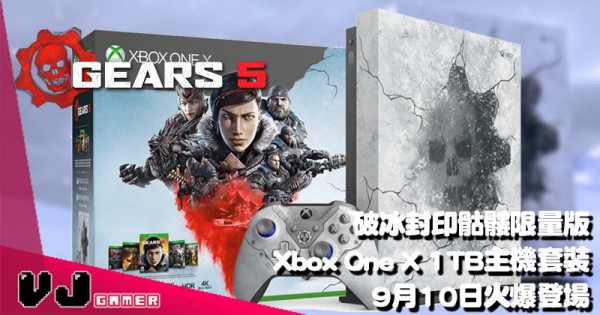 【PR】《Gears 5》 9月10日火爆登場 破冰封印骷髏限量版Xbox One X 1TB主機套裝豪華內容公開