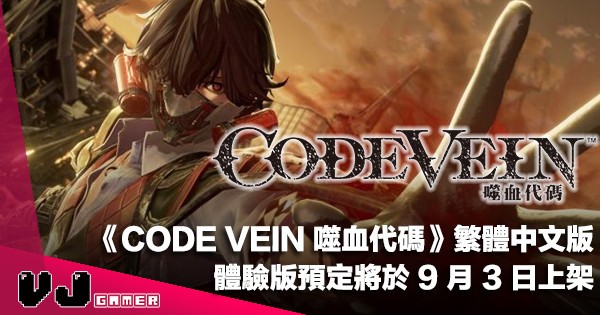 【PR】《CODE VEIN 噬血代碼》繁體中文版體驗版預定將於 9 月 3 日上架
