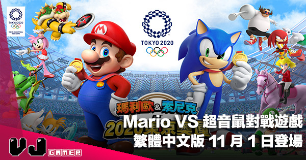 【PR】Mario VS 超音鼠對戰遊戲《瑪利歐＆索尼克 AT 2020東京奧運》11 月 1 日登場