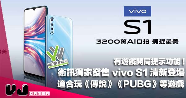 【PR】衛訊先行發售：全新 vivo S1 清新登場・適合玩《傳說》《PUBG》等手機遊戲