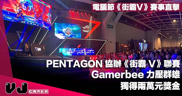 【活動報導】PENTAGON 協辦電腦節《SFV Tournament》台灣選手 Gamerbee 力壓群雄獨得兩萬元獎金