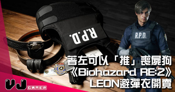 【玩物花絮】著左可以「推」喪屍狗 《Biohazard RE:2》LEON避彈衣開賣