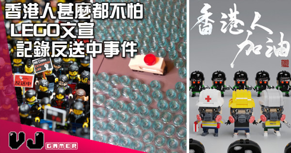 【玩物花絮】香港人甚麼都不怕 LEGO文宣記錄反送中事件