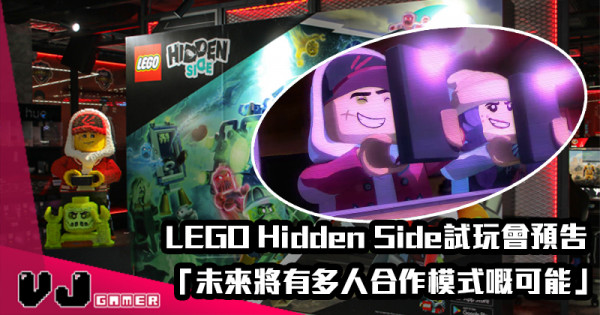 【LEGO快訊】《Hidden Side》試玩會預告「未來將有多人合作模式嘅可能」