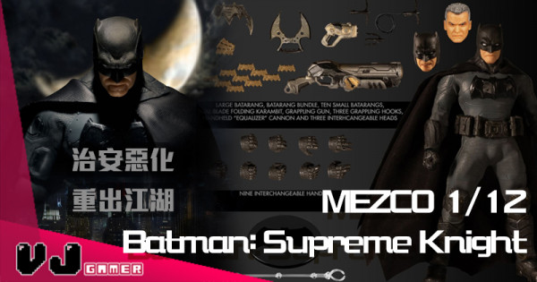 【玩物快訊】MEZCO 1/12 Batman: Supreme Knight 治安惡化重出江湖