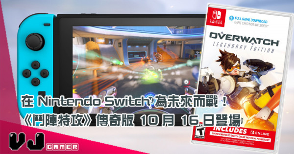 【PR】在 Nintendo Switch 為未來而戰！《鬥陣特攻》傳奇版 10 月 16 日登場
