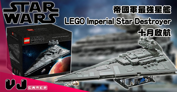 【LEGO快訊】帝國軍最強星艦 LEGO 1.1米長Imperial Star Destroyer滅星者 十月啟航