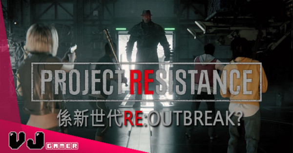【遊戲新聞】《生化危機》新作情報公開 《ProjectResistance》係新世代《Outbreak》？