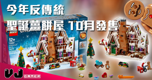 【LEGO快訊】今年反傳統 聖誕薑餅屋 10月發售