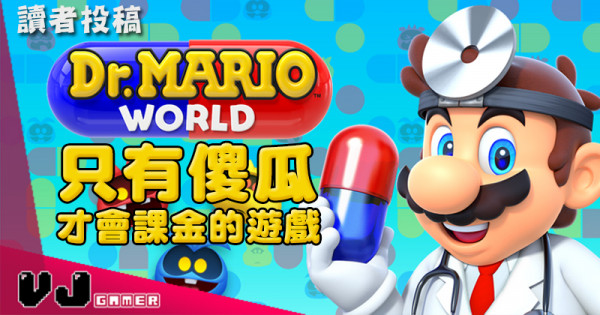 【讀者投稿】只有傻瓜才會（和需要）課金的遊戲 《Dr. Mario World 瑪莉奧醫生》