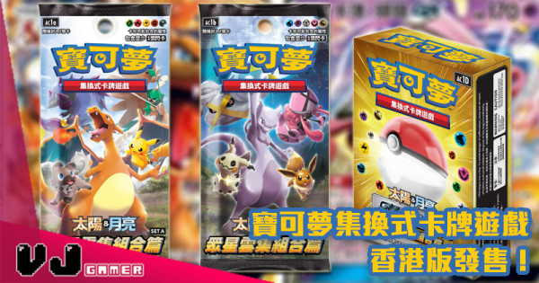 【PR】寶可夢集換式卡牌遊戲 香港版發售！