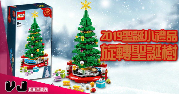 【LEGO快訊】2019聖誕小禮品 旋轉聖誕樹