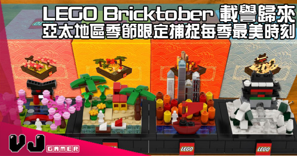 【LEGO快訊】LEGO Bricktober 載譽歸來 亞太地區季節限定捕捉每季最美時刻
