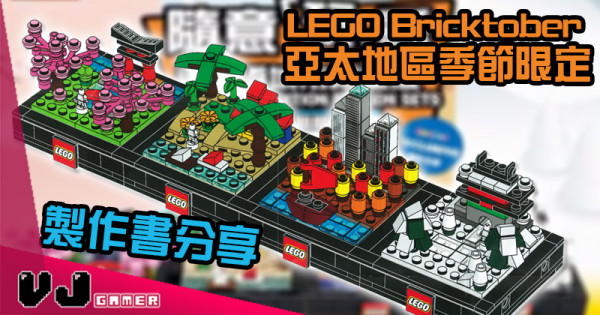 【LEGO快訊】LEGO Bricktober 亞太地區季節限定製作書分享