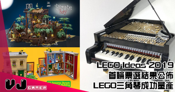 【LEGO快訊】LEGO Ideas 2019 首輪票選結果公佈 LEGO三角琴成功量產