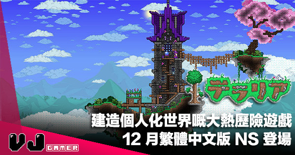 【PR】建造個人化世界嘅大熱歷險遊戲《Terraria 泰拉瑞亞》12 月繁體中文版 NS 登場
