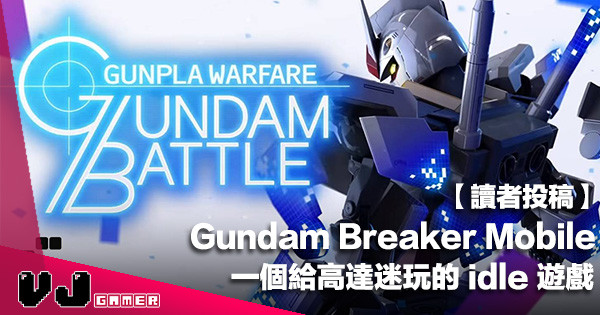 【讀者投稿】一個給高達迷玩的 Idle 遊戲《高達創壞者 Gundam Breaker Mobile》