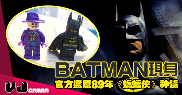 【LEGO快訊】Batman現身 官方還原89年《蝙蝠俠》神髓