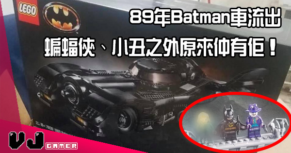 【LEGO快訊】89年Batman車流出 蝙蝠俠、小丑之外原來仲有佢！