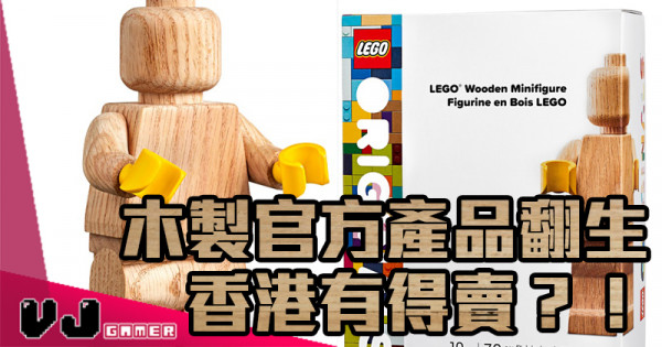 【LEGO快訊】木製官方產品翻生 香港有得賣？！