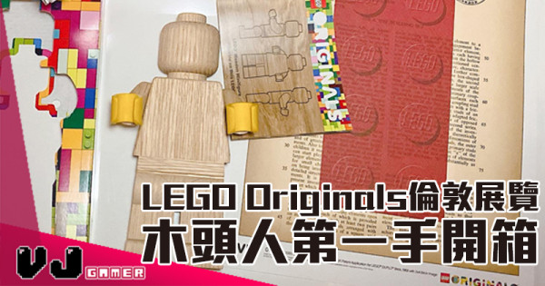 【LEGO快訊】LEGO Originals倫敦展覽 木頭人第一手開箱