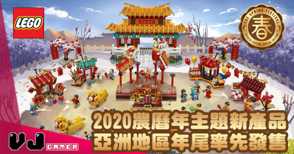 【LEGO快訊】再添食 2020農曆年主題新產品 亞洲地區年尾率先發售