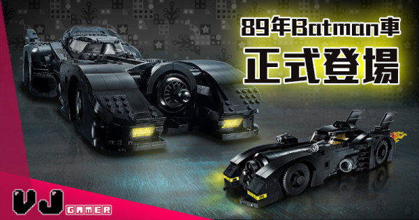 【LEGO快訊】89年Batman車正式登場