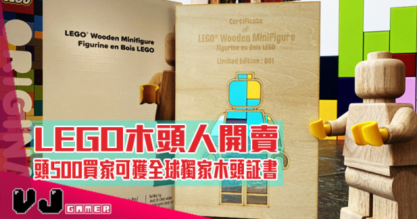 【LEGO快訊】LEGO木頭人開賣 頭500買家可獲全球獨家木頭証書