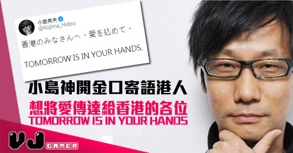 【遊戲新聞】小島神開金口寄語港人「想將愛傳達給香港的各位  TOMORROW IS IN YOUR HANDS」