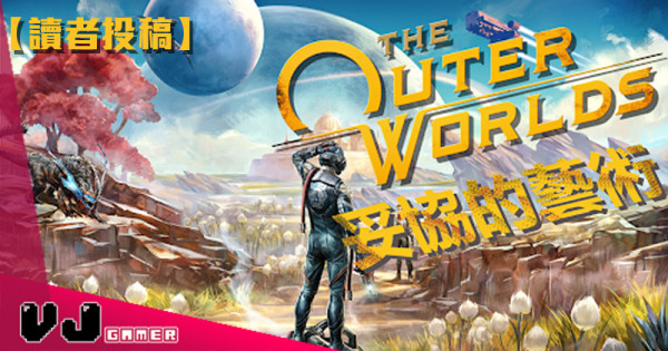 【讀者投稿】《The Outer Worlds》妥協的藝術