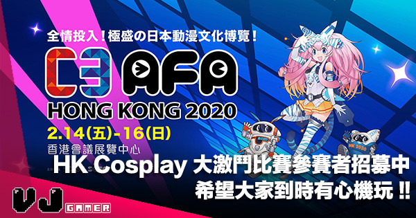 【PR】希望大家到時有心機玩《C3AFA 2020》HK Cosplay 大激鬥比賽參賽者招募中！