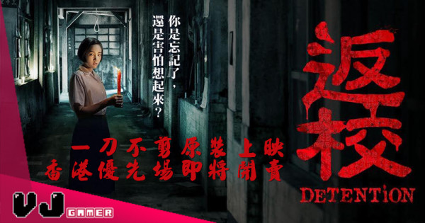 【PR】電影《返校》一刀不剪原裝上映　香港優先場開賣