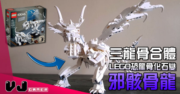 【玩物花絮】三龍骨合體 LEGO恐龍骨化石變邪骸骨龍
