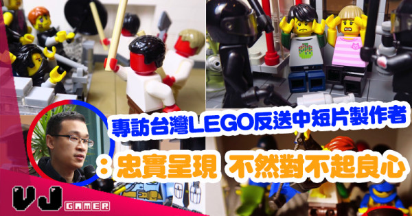 【製作人專訪】台灣 LEGO 反送中短片製作者：忠實呈現 不然對不起良心