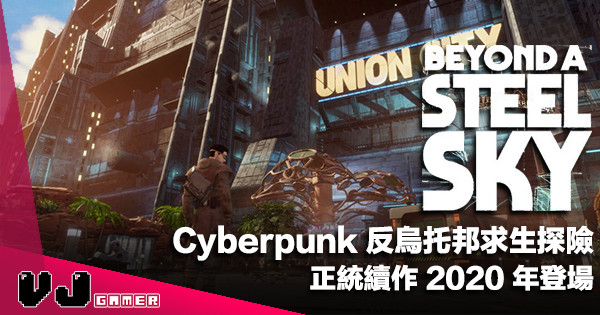 【遊戲新聞】Cyberpunk 反烏托邦求生探險《Beyond a Steel Sky》正統續作 2020 年登場