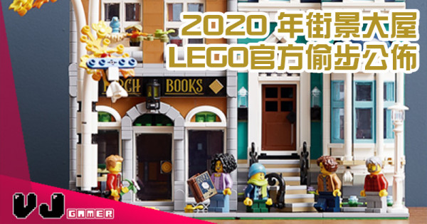 【LEGO快訊】2020 年街景大屋 官方偷步公佈！