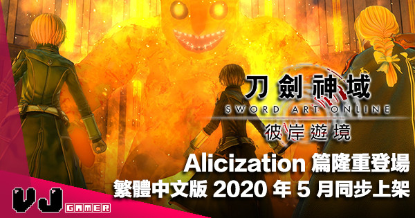 【PR】Alicization 篇隆重登場《刀劍神域 彼岸遊境》繁體中文版 2020 年 5 月同步上架