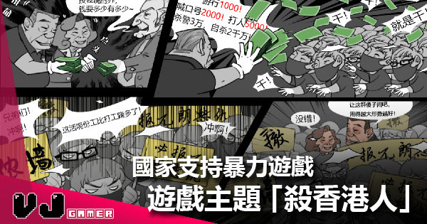 【遊戲新聞】國家支持暴力遊戲 《全民打漢奸》主題「殺香港人」