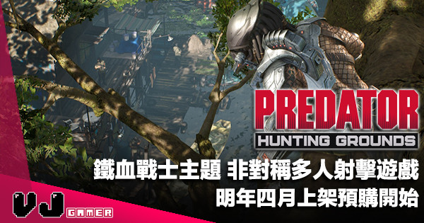 【PR】鐵血戰士主題非對稱多人射擊遊戲《Predator: Hunting Grounds》明年四月上架預購開始