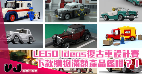 【LEGO快訊】LEGO Ideas復古車設計賽 下款購物滿額產品係咁？！