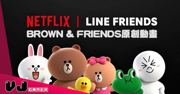 【PR】Netflix正式宣布與LINE FRIENDS合作 BROWN & FRIENDS原創動畫