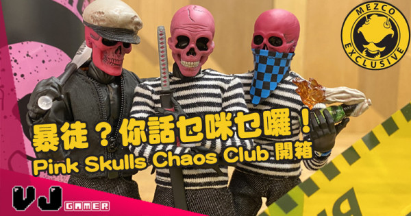 【玩物評測】暴徒？你話乜咪乜囉！《Pink Skulls Chaos Club》 開箱