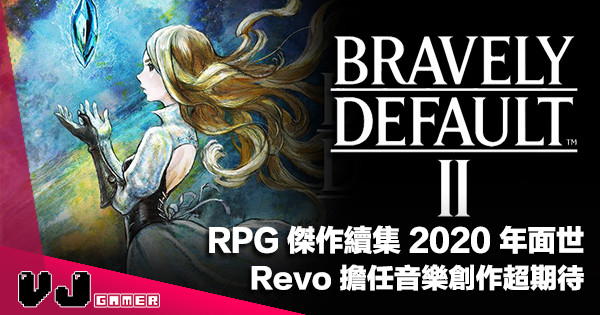 【遊戲新聞】RPG 傑作續集 2020 年面世《Bravely Default II》Revo 擔任音樂創作超期待