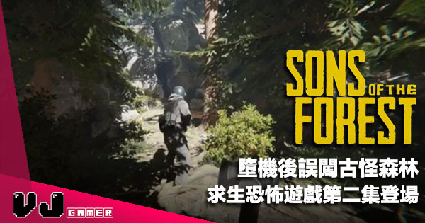 【遊戲新聞】墮機後誤闖古怪森林《Sons of the Forest》求生恐怖遊戲第二集登場