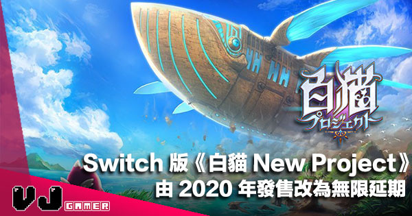 【遊戲新聞】Switch 版《白貓 Shironeko New Project》由 2020 年發售改為無限延期
