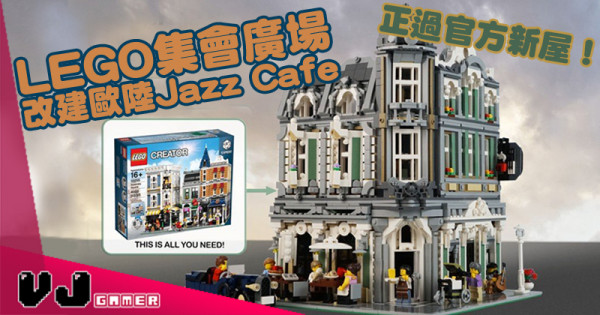 【玩物花絮】正過官方新屋 LEGO集會廣場改建歐陸Jazz Cafe