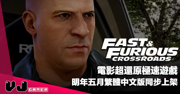 【PR】電影超還原極速遊戲《Fast and Furious Crossroads》明年五月繁體中文版同步上架