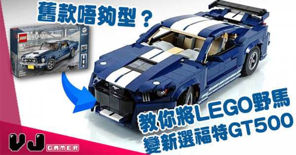 【玩物花絮】舊款唔夠型？ 教你將LEGO野馬變新選福特GT 500